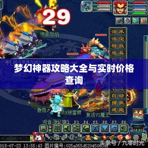 梦幻神器攻略大全与实时价格查询