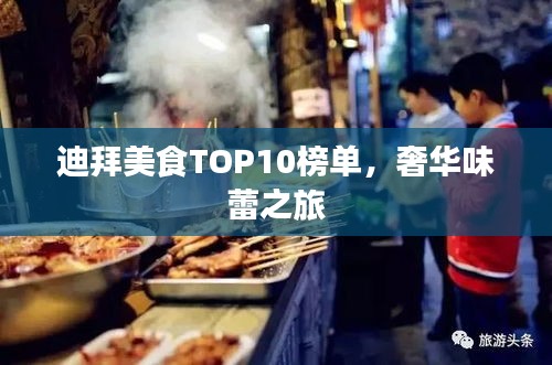 迪拜美食TOP10榜单，奢华味蕾之旅