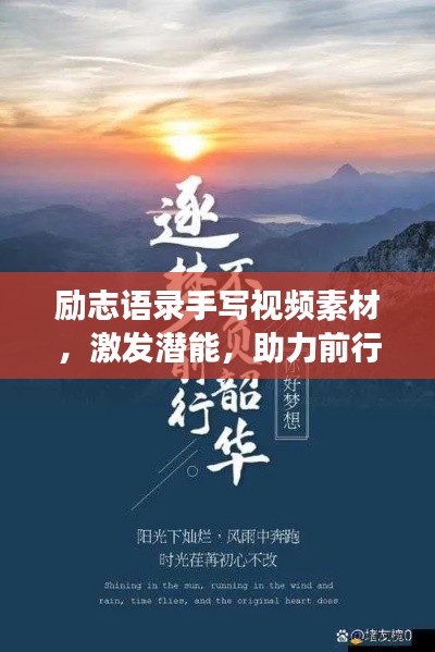 励志语录手写视频素材，激发潜能，助力前行，勇敢砥砺人生