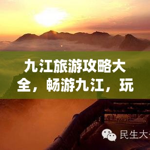 九江旅游攻略大全，畅游九江，玩转景点！