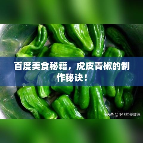 百度美食秘籍，虎皮青椒的制作秘诀！