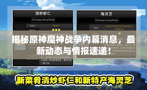 揭秘原神魔神战争内幕消息，最新动态与情报速递！