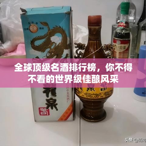 全球顶级名酒排行榜，你不得不看的世界级佳酿风采