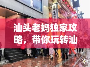 汕头老妈独家攻略，带你玩转汕头，领略地道风情！