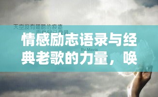 情感励志语录与经典老歌的力量，唤醒心灵之声