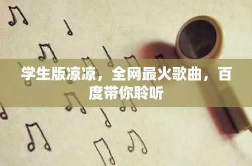 学生版凉凉，全网最火歌曲，百度带你聆听
