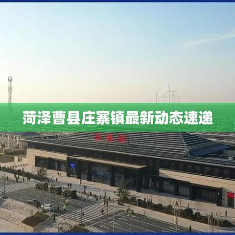 菏泽曹县庄寨镇最新动态速递
