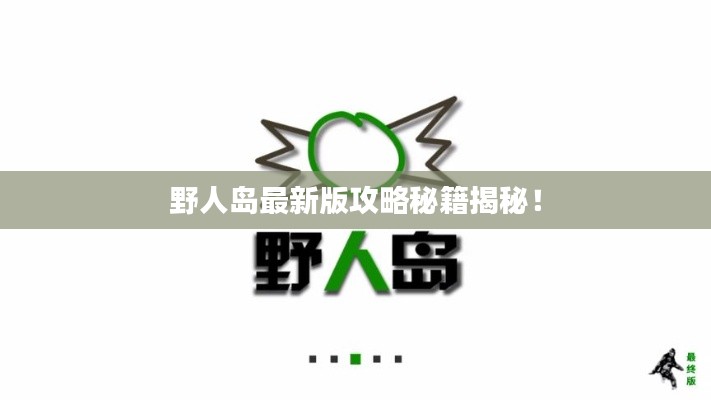 野人岛最新版攻略秘籍揭秘！