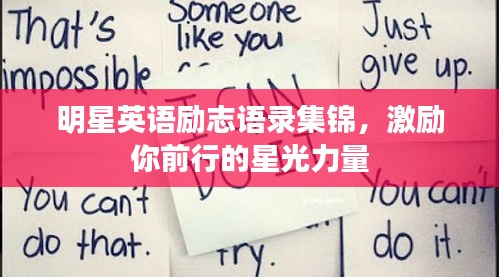 明星英语励志语录集锦，激励你前行的星光力量