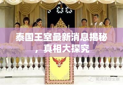 泰国王室最新消息揭秘，真相大探究