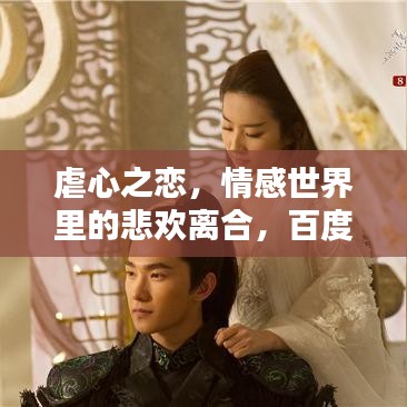 虐心之恋，情感世界里的悲欢离合，百度热门小说一网打尽