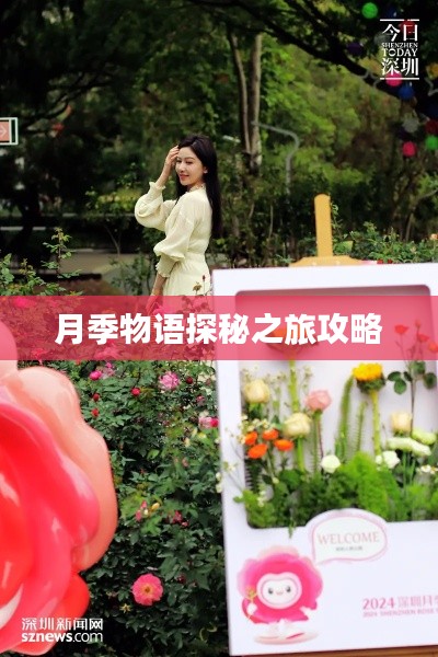 月季物语探秘之旅攻略