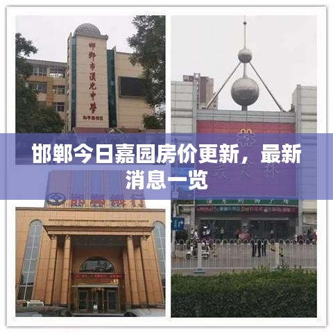 邯郸今日嘉园房价更新，最新消息一览