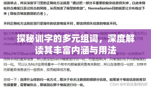 探秘训字的多元组词，深度解读其丰富内涵与用法