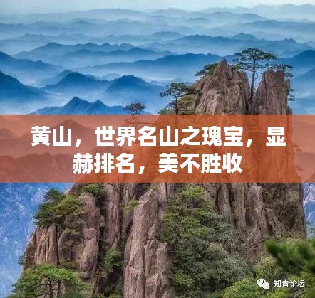 黄山，世界名山之瑰宝，显赫排名，美不胜收