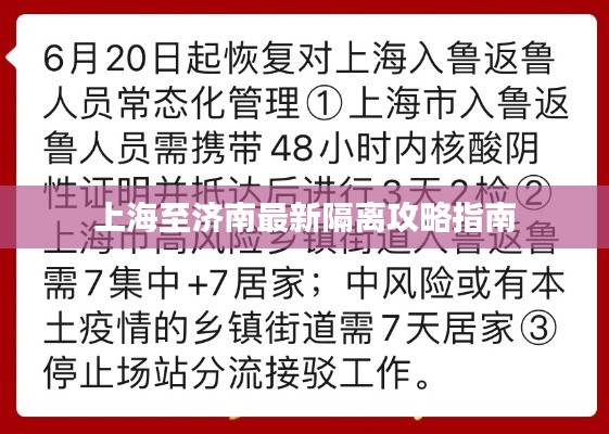 上海至济南最新隔离攻略指南