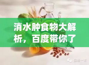 消水肿食物大解析，百度带你了解哪些食物能消肿排水！