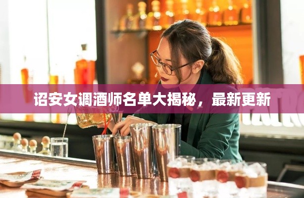 诏安女调酒师名单大揭秘，最新更新