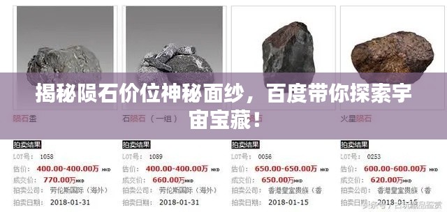 揭秘陨石价位神秘面纱，百度带你探索宇宙宝藏！