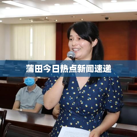 蒲田今日热点新闻速递