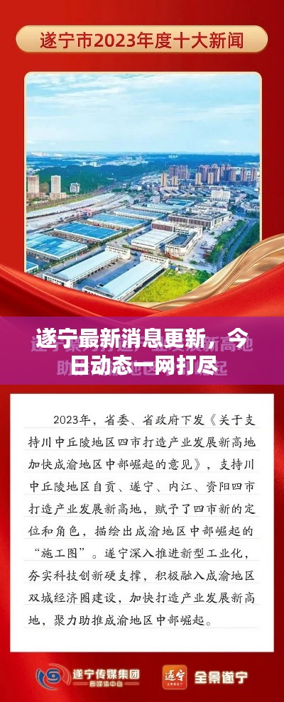遂宁最新消息更新，今日动态一网打尽