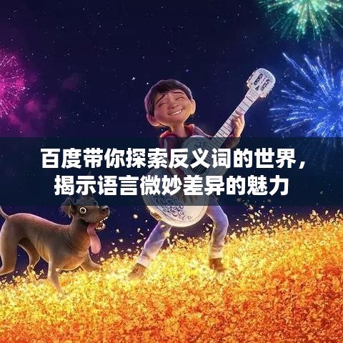百度带你探索反义词的世界，揭示语言微妙差异的魅力