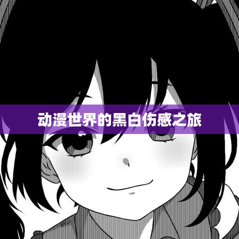 动漫世界的黑白伤感之旅