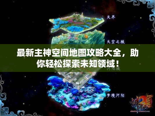 最新主神空间地图攻略大全，助你轻松探索未知领域！