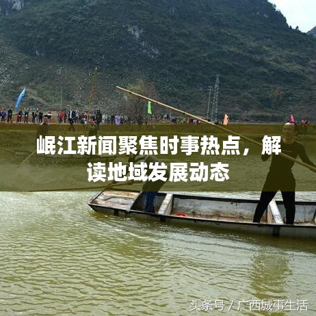 岷江新闻聚焦时事热点，解读地域发展动态