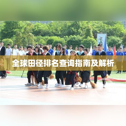 全球田径排名查询指南及解析
