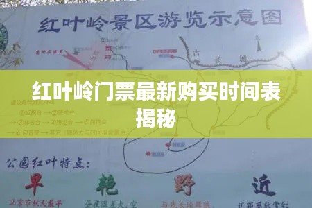 红叶岭门票最新购买时间表揭秘