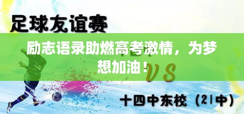 励志语录助燃高考激情，为梦想加油！