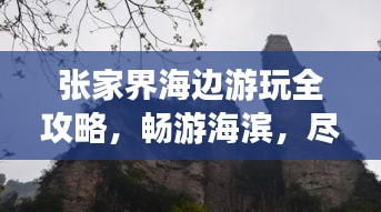 张家界海边游玩全攻略，畅游海滨，尽享自然之美！