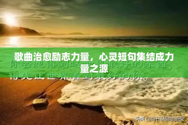 歌曲治愈励志力量，心灵短句集结成力量之源