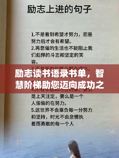 励志读书语录书单，智慧阶梯助您迈向成功之路