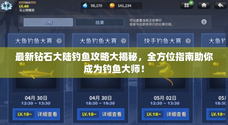 最新钻石大陆钓鱼攻略大揭秘，全方位指南助你成为钓鱼大师！