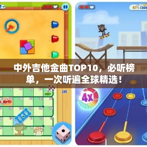 中外吉他金曲TOP10，必听榜单，一次听遍全球精选！