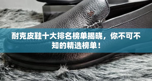 耐克皮鞋十大排名榜单揭晓，你不可不知的精选榜单！