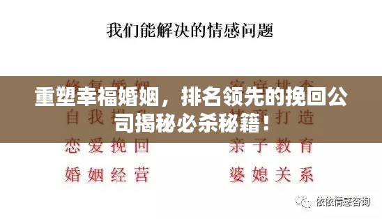 重塑幸福婚姻，排名领先的挽回公司揭秘必杀秘籍！