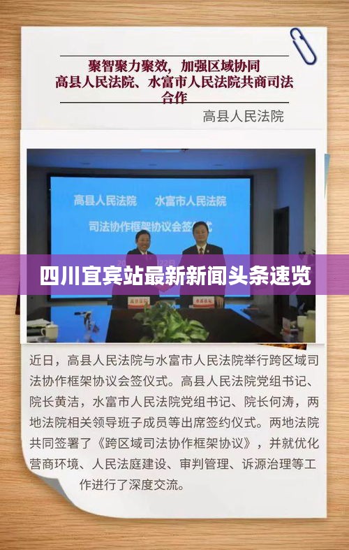 四川宜宾站最新新闻头条速览