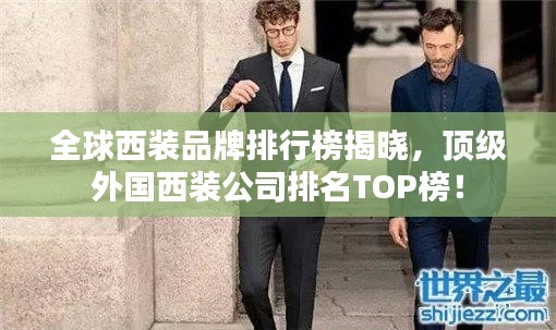 全球西装品牌排行榜揭晓，顶级外国西装公司排名TOP榜！