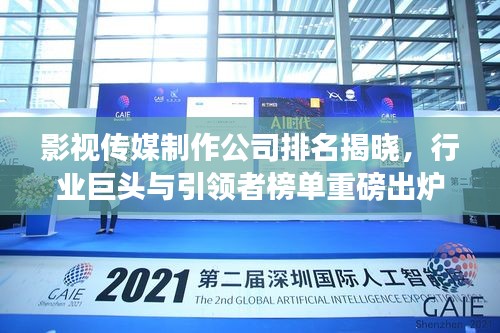 影视传媒制作公司排名揭晓，行业巨头与引领者榜单重磅出炉！