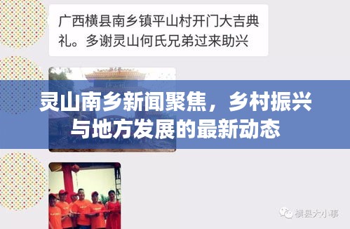 灵山南乡新闻聚焦，乡村振兴与地方发展的最新动态