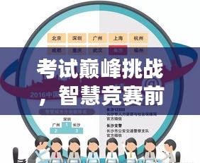 考试巅峰挑战，智慧竞赛前十名，极限排名揭秘！