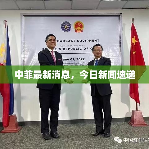 中菲最新消息，今日新闻速递