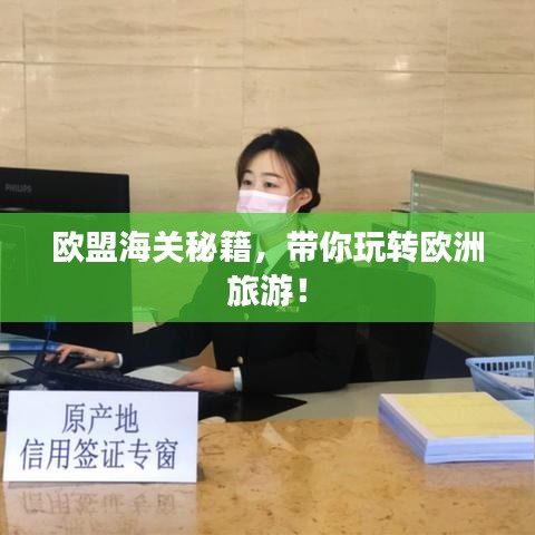 欧盟海关秘籍，带你玩转欧洲旅游！
