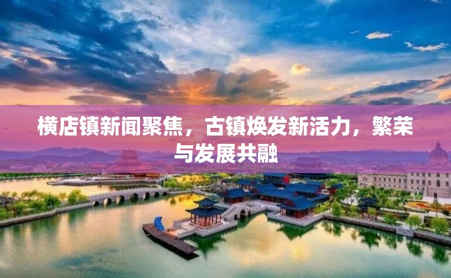 横店镇新闻聚焦，古镇焕发新活力，繁荣与发展共融