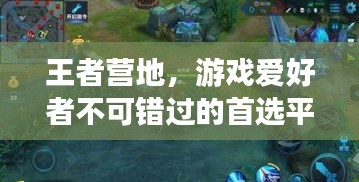 王者营地，游戏爱好者不可错过的首选平台！