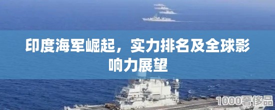 印度海军崛起，实力排名及全球影响力展望
