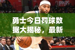 勇士今日罚球数据大揭秘，最新消息全解析
